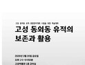 경남 고성군, 동외동 유적 보존·활용 학술대회 20일 개최