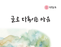 경북교육청, ‘글로 다독이는 마음’ 발간…학생 마음건강 지원