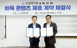 NHN ‘한게임 바둑&오목’, 한국기원과 콘텐츠 제휴…바둑 대중화 위한 협력 강화