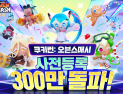 쿠키런: 오븐스매시, 글로벌 사전 등록 300만명 달성…시리즈 최초 기록