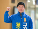 구자열 원주시장 예비후보, 후원금 ‘3일 만 목표 달성’