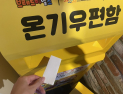 청년 마음 읽는 징검다리 ‘온기우편함’ 당진에 상륙
