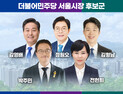 與 서울시장 예비후보들, 첫 토론회서 ‘명픽’ 정원오 집중 공격