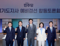與 경기지사 예비후보 5인 첫 토론…‘지역 현안’ 두고 시각차