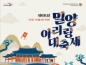 전통과 미래 잇는 아리랑… 밀양아리랑대축제 5월7일 개막