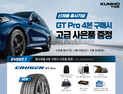 금호타이어, 신제품 ‘크루젠 GT Pro’ 출시…실적·ESG ‘가속페달’