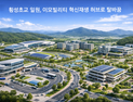 횡성 읍하리 군부대 부지, 이모빌리티 혁신거점으로 조성된다