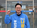 나광국 “군민이 체감하는 변화로 무안 미래 완성”