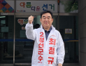 최철규 정선군수 예비후보 “새로운 성장 기반 만들겠다”