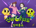 양구군, 문화가 있는 날 '신비아파트 싱어롱쇼' 공연