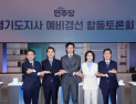민주당 경기지사 경선 ‘3파전’…김동연·추미애·한준호 본선 진출