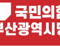 부산 동래 공천 후보자 자질 논란…도덕성 검증 무용론 도마에