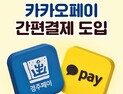 ‘경주페이’ 결제 편해진다…‘카카오페이’ 연동