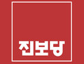 ‘민주 없는 민주당?’ 진보당, 목포 공천 파행 규탄