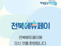 전북교육청, 24일부터 ‘전북에듀페이’ 신청 접수
