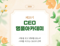 중진공 부산경남연수원, 제25기 CEO명품아카데미 수강생 모집