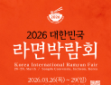 인천시, 송도컨벤시아서 2026 대한민국 라면박람회 개최