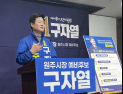 구자열 원주시장 예비후보 ‘비전 T5·125개 세부 공약’ 완성