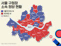 서울 구청장 공천서도 엇갈린 與野…현직으로 ‘수성’ vs 새 인물로 ‘탈환’