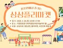 거창 주민이 만들고 즐기는 생활문화 장터 ‘상상플리마켓’ 개막