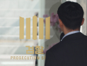 수사·기소 쪼개기…10월 ‘대혼선’ 오나