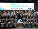 MG새마을금고재단, 2026 청년누리 발대식 성황리 개최