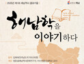 해남군, 지역 역사·문화 정체성 찾는다