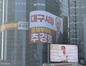 대구시장 출마 추경호, 대형 현수막 내걸고 ‘경제시장’ 각인