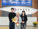 (재)김희경유럽정신문화장학재단 김정옥 이사장, 전북대 기부 최고액 80억원 기탁
