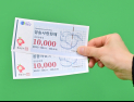 청송사랑화폐 구매한도 축소…월 50만원→30만원