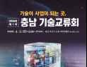 충남테크노파크 우수기술 보따리 푼다… ‘제1차 기술교류회’ 개최
