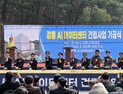 강릉에 글로벌 빅테크 참여 국내 최대 AI데이터센터 건립 착수