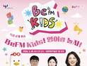 부산영어방송, 어린이 영어교육 유튜브 채널 'BeFM Kids' 공개방송 