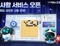 NHN, ‘한게임 바둑&오목’에 ‘오늘의 사활’ 서비스 오픈