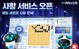 NHN, ‘한게임 바둑&오목’에 ‘오늘의 사활’ 서비스 오픈