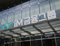 iM금융, 차량 5부제·절전 캠페인 추진…“에너지 위기 대응 동참”