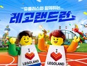 레고랜드, 온 가족이 함께 즐기는 '2026 레고랜드 런' 개최