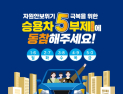 당진시, 공공기관 ‘승용차 요일제’ 먼저 한다