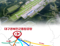 군위군, ‘하늘길’ 여는 광역 교통망 혈맥 뚫는다