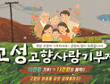 경남 고성군, 고향사랑기부제 민간플랫폼 도입 추진…온라인 기부 창구 확대