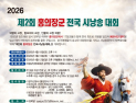 ‘제2회 홍의장군 전국 시낭송대회’ 4월18일 의령서 개최