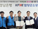 BNK경남은행, 함양 소상공인연합회와 상생금융 협약
