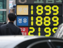 2차 석유 최고가제 둘째날 휘발윳값 1849원…다음주 2000원 돌파 관측도
