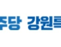 민주당 강원도당, 태백시장 김동구·삼척시장 이정훈 후보 단수 추천