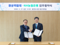 경상국립대–NH농협은행, '농업 발전⋅청년 복지' 상생 협력 '맞손'