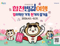 합천군, ‘반값여행’ 4월 1일 시행…관광비 50% 환급