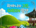 함안군, 환경 캐릭터 ‘하마니’ 애니 제작…기후위기 메시지 전달