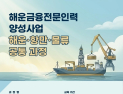 해진공, 해운·항만·물류 과정 교육생 모집