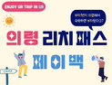 의령군, ‘리치패스 페이백’ 시행…관외 관광객 숙박비 30% 상품권 환급