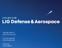 ‘LIG Defense&Aerospace’ 출범…“글로벌 종합방위산업체로 도약할 것”